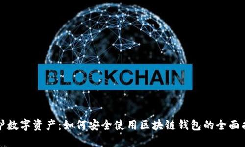 保护数字资产：如何安全使用区块链钱包的全面指南