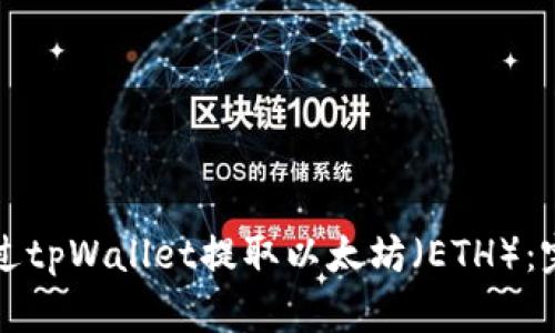 如何通过tpWallet提取以太坊（ETH）：完整指南