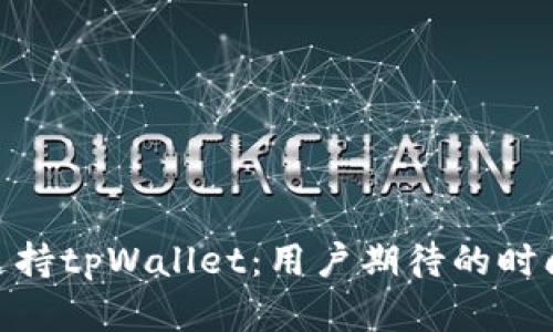 : 币安宣布即将支持tpWallet：用户期待的时间框架与潜在影响