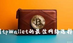 币安提现到tpWallet的最佳网