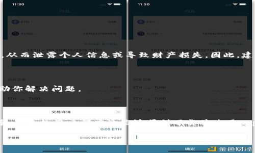 tpWallet：苹果手机应用下载问题的解决方案

近年来，数字钱包的兴起给用户的生活带来了极大的便利，尤其是 tpWallet 这一应用程序，凭借其安全性和便捷性，迅速获得了众多用户的青睐。然而，最近有用户反映，在苹果手机上无法下载 tpWallet，这一问题引起了不少关注。为此，本文将详细探讨可能导致苹果手机无法下载 tpWallet 的各种原因，并提供相应的解决方案和建议。

下载问题的可能原因

对于无法在苹果手机上下载 tpWallet 的问题，可能有多种原因。以下是一些最常见的因素：

h41. 应用商店区域限制/h4
有些应用在特定地区的 App Store 中可能无法提供下载服务。如果你的苹果账号设定在一个不支持 tpWallet 的地区，那么就无法在你的设备上找到该应用。在这种情况下，你可以尝试更改你的地区设置，或创建一个新的苹果 ID 来匹配可以下载 tpWallet 的地区。

h42. 设备版本不兼容/h4
tpWallet 针对的系统版本可能不同于你所持有的 iOS 版本。如果你的苹果手机运行的是较老的版本，那么下载过程可能会被阻止。因此，确保你的设备系统已更新到最新版本是至关重要的。

h43. 应用商店缓存问题/h4
有时，应用商店自身可能会出现缓存问题，导致应用无法正常显示或下载。你可以通过退出 App Store 并重新打开，或者重启手机来清除缓存，尝试重新下载 tpWallet。

h44. 网络连接不稳定/h4
下载应用需要稳定的网络连接。如果你的Wi-Fi或者蜂窝网络信号不稳定，可能会导致下载失败。确保你的网络连接良好，然后再尝试下载。

解决方案及步骤

针对上述可能性，以下是一些具体的解决方案，你可以依次尝试：

h4更改苹果 ID 区域设置/h4
1. 登陆你的苹果 ID，进入账户设置；br
2. 在“国家/地区”选项中，选择一个支持 tpWallet 的国家；br
3. 根据苹果的指引修改地址信息。完成后，你需要重新登录 App Store，查找并下载 tpWallet。

h4更新 iOS 版本/h4
1. 前往“设置”“通用”“软件更新”；br
2. 检查是否有可用更新，如果有，进行下载并安装；br
3. 更新完成后，重启手机，尝试再次下载应用。

h4清除 App Store 缓存/h4
1. 打开 App Store，点击底部任一选项五次；br
2. 当屏幕闪烁时，缓存将会被清除；br
3. 尝试返回首页，再次搜索 tpWallet 进行下载。

h4检查网络连接/h4
1. 试着在不同的 Wi-Fi 网络或移动数据下进行下载；br
2. 如果使用 Wi-Fi，可以重新启动路由器；br
3. 确保没有其他设备占用大量带宽，导致下载不顺畅。

使用第三方应用下载的风险

虽然可以通过第三方渠道获取 tpWallet，但这种做法存在诸多风险。首先，第三方应用商店的安全性无法得到保障，可能会下载到假冒或恶意应用，从而泄露个人信息或导致财产损失。因此，建议用户尽量在官方渠道下载应用，确保使用的安全性和可靠性。

联系技术支持

如果你尝试了上述方法仍然无法下载 tpWallet，建议直接联系苹果客服或 tpWallet 的技术支持团队。他们能够提供专业的建议和解决方案，帮助你解决问题。

总结

下载 tpWallet 可能会遇到多种情况导致无法成功，这需要从应用区域、设备兼容性、网络情况等多个方面进行排查。通过逐步尝试不同的解决方案，大多数用户都应该能够顺利下载并使用 tpWallet。数字钱包的便利性体现在生活的方方面面，希望通过本文，你能顺利享受 tpWallet 带来的便捷支付体验。

tpWallet, 苹果手机, 下载问题, 解决方案/guanjianci
