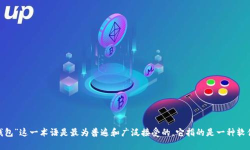 “加密货币钱包”可以翻译成中文为“数字货币钱包”或“加密钱包”。在大多数情况下，使用“加密货币钱包”这一术语是最为普遍和广泛接受的。它指的是一种软件程序或硬件设备，用于存储和管理加密货币的私钥和公钥，使用户能够进行交易和访问其数字资产。