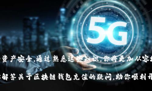  区块链钱包资金充值详解：从选币至操作的全流程指南 / 
 guanjianci 区块链钱包, 资金充值, 加密货币, 交易流程 /guanjianci 

引言：探索区块链钱包的世界
在数字化时代，区块链技术作为一种颠覆性的发展，正在深刻影响着金融领域。作为用户接触区块链世界的第一步，区块链钱包扮演着至关重要的角色。无论是进行日常交易，还是投资潮流数字货币，了解如何为区块链钱包充值则是每个用户必须掌握的基础技能。本篇文章将带来关于区块链钱包资金充值的详细指南，帮助你畅通无阻地进入这个新的金融世界。

一、什么是区块链钱包？
区块链钱包，顾名思义，是用于管理区块链资产的软件或硬件工具。它可以存储多种加密货币，如比特币（BTC）、以太坊（ETH）等。不同于传统银行账户，区块链钱包并不存储实际的货币，而是存储与货币相关的私钥和公钥。用户通过这些密钥与区块链网络进行交互，发送和接收加密货币。

二、不同类型的区块链钱包
在了解如何为钱包充值之前，有必要先认识不同类型的区块链钱包。一般而言，区块链钱包主要分为以下几种：
ul
    listrong热钱包/strong：连接互联网的在线钱包，操作方便，适合频繁交易。但由于其在线状态，安全性相对较低。/li
    listrong冷钱包/strong：不连接互联网的离线钱包，安全性极高，适合长期存储大额资产，比如硬件钱包和纸钱包。/li
    listrong移动钱包/strong：手机应用程序，便于随时随地进行交易。/li
    listrong桌面钱包/strong：下载到个人电脑上的软件，安全性相对较高，但需要定期备份。/li
/ul

三、选择合适的充值方式
在为区块链钱包充值时，有多种方式可供选择，每种方式都有其特点和适用场景。以下是几种常见的充值方式：
ul
    listrong通过加密货币交易所/strong：最常见的方式是通过交易所购买加密货币并转账到你的区块链钱包。这需要你先注册交易所账户，完成身份验证，然后利用法币（如美元、人民币）购入加密货币，最后将其提取到个人钱包。/li
    listrong点对点交易/strong：可以通过一些平台进行直接交易，和其他用户进行加密货币交换。这种方式需要双方的信任，但在某些情况下可以省去一些手续费。/li
    listrong使用信用卡或借记卡/strong：一些交易所允许用户使用信用卡或借记卡直接购买加密货币，方便快捷，但手续费可能较高。/li
    listrong自动取款机（ATM）/strong：在某些城市，可使用比特币ATM机进行加密货币购买，直接将所购货币转入你的钱包中。尽管方便，但也需留意手续费。/li
/ul

四、为区块链钱包充钱的具体步骤
h4步骤一：选择合适的交易所/h4
在开始充值之前，首先需要选择一个信誉良好的加密货币交易所。常见的交易所有币安（Binance）、Coinbase、火币网等。在选择时，用户需要考虑交易所的安全性、手续费、支持的币种及用户体验等因素。

h4步骤二：注册并完成身份验证/h4
在交易所官网上注册账号，一般需要提供邮箱地址、手机号码及密码。部分交易所还需要用户上传身份证明文件以完成身份验证。这一步骤非常重要，因为它关系到交易的安全性和合法性。

h4步骤三：充入法币并购入加密货币/h4
完成注册后，用户可以选择使用银行转账、信用卡或其他方式向交易所账户充值法币。资金到账后，可以在交易平台上选择想要购买的加密货币，设置购买金额并完成交易。这时，购买的加密货币会出现于你的交易所账户中。

h4步骤四：提现至个人钱包/h4
购买完成后，用户可以选择将加密货币提现至个人的区块链钱包，确保资产的安全。选择“提现”或“转账”，输入个人钱包地址，并确认金额，最后核对信息后完成转账。

五、注意事项与安全提示
在进行区块链钱包充值时，有几个注意事项是必须重视的：
ul
    listrong保护私钥/strong：无论是哪个钱包，私钥都是控制资金的唯一凭证，泄露将导致资产损失。确保私钥的安全，切勿与他人分享。/li
    listrong双重核对地址/strong：在每次转账前，务必仔细核对地址，避免因地址错误导致资产丢失。/li
    listrong使用安全网络/strong：尽量避免在公共Wi-Fi下进行交易，以防资金被盗。/li
    listrong注意市场波动/strong：加密货币市场波动性大，充值时需提前了解市场动态，避免因价格变动造成的损失。/li
/ul

六、总结
区块链钱包的资金充值过程看似复杂，但只要按照步骤操作，就能轻松实现。在掌握不同充值方式及其操作流程的基础上，用户还需注意安全性，以保障自己的资产安全。通过熟悉这些知识，你将更加从容地进入加密货币的世界，享受这一新的金融自由。

区块链技术的发展将继续推动金融服务的创新，作为个人用户，我们有必要提前做好准备，了解相关知识，才能在未来的数字经济中游刃有余。希望本文能为你解答关于区块链钱包充值的疑问，助你顺利开启这段数字资产之旅！