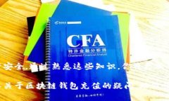   区块链钱包资金充值详解