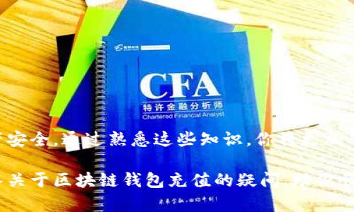   区块链钱包资金充值详解：从选币至操作的全流程指南 / 
 guanjianci 区块链钱包, 资金充值, 加密货币, 交易流程 /guanjianci 

引言：探索区块链钱包的世界
在数字化时代，区块链技术作为一种颠覆性的发展，正在深刻影响着金融领域。作为用户接触区块链世界的第一步，区块链钱包扮演着至关重要的角色。无论是进行日常交易，还是投资潮流数字货币，了解如何为区块链钱包充值则是每个用户必须掌握的基础技能。本篇文章将带来关于区块链钱包资金充值的详细指南，帮助你畅通无阻地进入这个新的金融世界。

一、什么是区块链钱包？
区块链钱包，顾名思义，是用于管理区块链资产的软件或硬件工具。它可以存储多种加密货币，如比特币（BTC）、以太坊（ETH）等。不同于传统银行账户，区块链钱包并不存储实际的货币，而是存储与货币相关的私钥和公钥。用户通过这些密钥与区块链网络进行交互，发送和接收加密货币。

二、不同类型的区块链钱包
在了解如何为钱包充值之前，有必要先认识不同类型的区块链钱包。一般而言，区块链钱包主要分为以下几种：
ul
    listrong热钱包/strong：连接互联网的在线钱包，操作方便，适合频繁交易。但由于其在线状态，安全性相对较低。/li
    listrong冷钱包/strong：不连接互联网的离线钱包，安全性极高，适合长期存储大额资产，比如硬件钱包和纸钱包。/li
    listrong移动钱包/strong：手机应用程序，便于随时随地进行交易。/li
    listrong桌面钱包/strong：下载到个人电脑上的软件，安全性相对较高，但需要定期备份。/li
/ul

三、选择合适的充值方式
在为区块链钱包充值时，有多种方式可供选择，每种方式都有其特点和适用场景。以下是几种常见的充值方式：
ul
    listrong通过加密货币交易所/strong：最常见的方式是通过交易所购买加密货币并转账到你的区块链钱包。这需要你先注册交易所账户，完成身份验证，然后利用法币（如美元、人民币）购入加密货币，最后将其提取到个人钱包。/li
    listrong点对点交易/strong：可以通过一些平台进行直接交易，和其他用户进行加密货币交换。这种方式需要双方的信任，但在某些情况下可以省去一些手续费。/li
    listrong使用信用卡或借记卡/strong：一些交易所允许用户使用信用卡或借记卡直接购买加密货币，方便快捷，但手续费可能较高。/li
    listrong自动取款机（ATM）/strong：在某些城市，可使用比特币ATM机进行加密货币购买，直接将所购货币转入你的钱包中。尽管方便，但也需留意手续费。/li
/ul

四、为区块链钱包充钱的具体步骤
h4步骤一：选择合适的交易所/h4
在开始充值之前，首先需要选择一个信誉良好的加密货币交易所。常见的交易所有币安（Binance）、Coinbase、火币网等。在选择时，用户需要考虑交易所的安全性、手续费、支持的币种及用户体验等因素。

h4步骤二：注册并完成身份验证/h4
在交易所官网上注册账号，一般需要提供邮箱地址、手机号码及密码。部分交易所还需要用户上传身份证明文件以完成身份验证。这一步骤非常重要，因为它关系到交易的安全性和合法性。

h4步骤三：充入法币并购入加密货币/h4
完成注册后，用户可以选择使用银行转账、信用卡或其他方式向交易所账户充值法币。资金到账后，可以在交易平台上选择想要购买的加密货币，设置购买金额并完成交易。这时，购买的加密货币会出现于你的交易所账户中。

h4步骤四：提现至个人钱包/h4
购买完成后，用户可以选择将加密货币提现至个人的区块链钱包，确保资产的安全。选择“提现”或“转账”，输入个人钱包地址，并确认金额，最后核对信息后完成转账。

五、注意事项与安全提示
在进行区块链钱包充值时，有几个注意事项是必须重视的：
ul
    listrong保护私钥/strong：无论是哪个钱包，私钥都是控制资金的唯一凭证，泄露将导致资产损失。确保私钥的安全，切勿与他人分享。/li
    listrong双重核对地址/strong：在每次转账前，务必仔细核对地址，避免因地址错误导致资产丢失。/li
    listrong使用安全网络/strong：尽量避免在公共Wi-Fi下进行交易，以防资金被盗。/li
    listrong注意市场波动/strong：加密货币市场波动性大，充值时需提前了解市场动态，避免因价格变动造成的损失。/li
/ul

六、总结
区块链钱包的资金充值过程看似复杂，但只要按照步骤操作，就能轻松实现。在掌握不同充值方式及其操作流程的基础上，用户还需注意安全性，以保障自己的资产安全。通过熟悉这些知识，你将更加从容地进入加密货币的世界，享受这一新的金融自由。

区块链技术的发展将继续推动金融服务的创新，作为个人用户，我们有必要提前做好准备，了解相关知识，才能在未来的数字经济中游刃有余。希望本文能为你解答关于区块链钱包充值的疑问，助你顺利开启这段数字资产之旅！