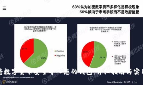 如何将数字货币安全导入您的钱包：详细指南与实用技巧