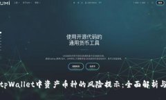 如何应对tpWallet中资产币种