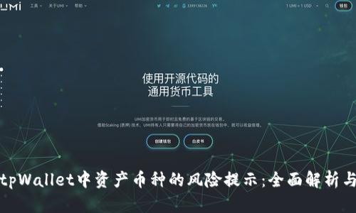 如何应对tpWallet中资产币种的风险提示：全面解析与应对策略