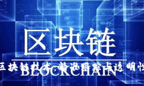 探索区块链技术：精准跟踪与透明性革命
