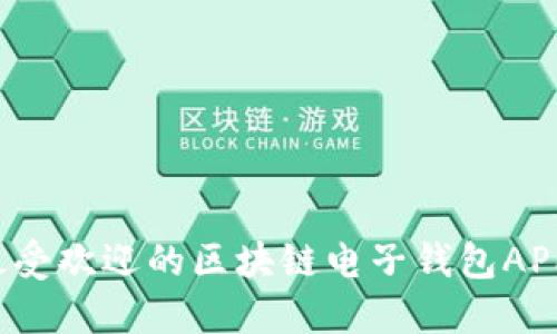 2023年最受欢迎的区块链电子钱包APP下载指南
