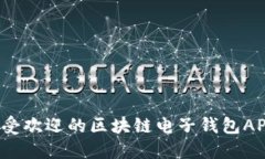 2023年最受欢迎的区块链电