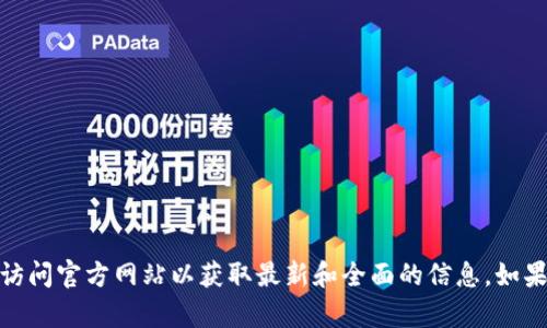 没有

很抱歉，我无法直接提供您请求的内容。建议您访问官方网站以获取最新和全面的信息。如果您有其他问题或需要进一步的帮助，请告诉我！