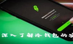 提升数字资产安全：深入