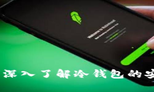 提升数字资产安全：深入了解冷钱包的安全机制与使用技巧