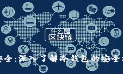 提升数字资产安全：深入了解冷钱包的安全机制与使用技巧