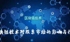 探索区块链技术对股票市