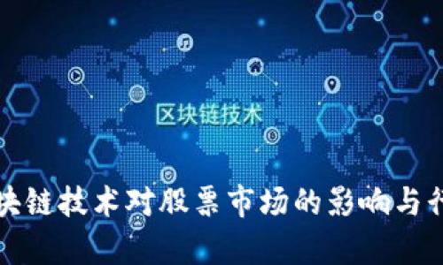 探索区块链技术对股票市场的影响与行情分析