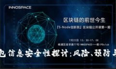 虚拟币钱包信息安全性探