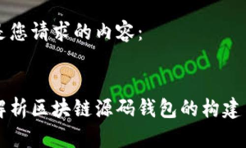 下面是您请求的内容：


全面解析区块链源码钱包的构建与应用