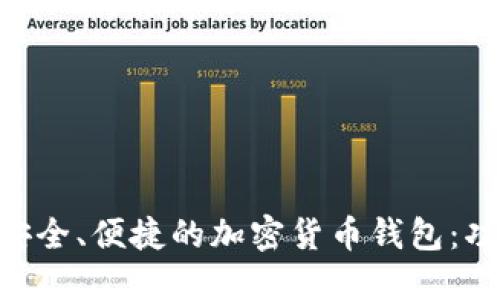 美国银行如何打造安全、便捷的加密货币钱包：功能、优势与使用指南