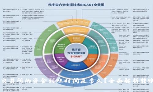 从tpWallet转入交易所的资金到账时间是多久？全面解析转账流程与影响因素