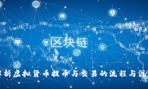 全面解析虚拟货币提币与交易的流程与注意事项