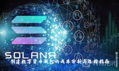 创建数字货币钱包的成本