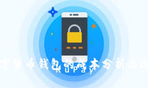 创建数字货币钱包的成本分析与选择指南