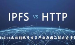 tpWallet无法转账至交易所的