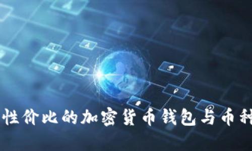 寻找最具性价比的加密货币钱包与币种交易平台