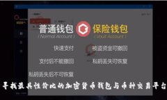 寻找最具性价比的加密货