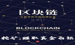 探讨区块链挖矿：赚取真