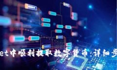 如何在tpWallet中顺利提取数