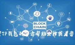    如何在TP钱包中顺利提取