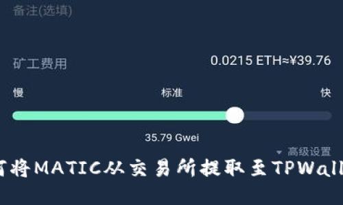 新手指南：如何将MATIC从交易所提取至TPWallet的详细步骤