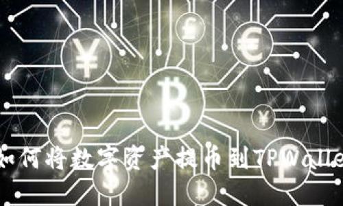 详细指南：如何将数字资产提币到TPWallet上的OK链