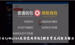 为什么tpWallet无法完成升级
