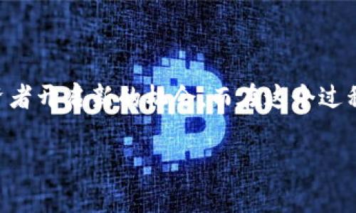   在tpWallet上进行薄饼交易的详细指南：步骤、策略与注意事项 / 

 guanjianci tpWallet, 薄饼交易, 加密货币, 钱包使用 /guanjianci 

引言：为何选择tpWallet进行薄饼交易

随着加密货币市场的持续扩张，越来越多的人开始寻找合适的交易平台。而tpWallet作为一个集成了多种功能的加密钱包，因其操作简单和功能多样而备受关注。薄饼（PancakeSwap）作为一个去中心化交易所，成为了不少投资者的理想选择。在这篇指南中，我们将详细探讨如何在tpWallet上进行薄饼交易，从基础知识到实用建议，助你在加密货币的世界里游刃有余。

tpWallet的基本功能介绍

tpWallet支持多种加密资产，可以方便地存储、交易和管理你的数字货币。不仅限于资产存储，tpWallet还允许用户访问不同的去中心化应用（DApps），其中薄饼就是一个非常受欢迎的选择。此外，其用户界面友好，非常适合新手用户上手使用。

什么是薄饼交易？

薄饼交易指的是在PancakeSwap这个去中心化交易所（DEX）上进行的加密资产交易。PancakeSwap运行在Binance Smart Chain（BSC）上，允许用户在没有中介的情况下直接进行资产交换。这种方式的优点在于去除了中心化交易所带来的高交易手续费和提供的更高的隐私保护。

第一步：安装与设置tpWallet

在开始薄饼交易之前，首先需要确保你已经正确安装并设置了tpWallet。请遵循以下步骤：

ol
li访问tpWallet的官方网站，下载适配你设备的版本（支持iOS、Android及Chrome浏览器扩展）。/li
li安装应用，并按提示创建新钱包或导入现有钱包。在创建钱包时，请务必记录下助记词，并将其保存在安全的地方。/li
li完成设置后，打开tpWallet，并保障你的钱包处于安全状态。确保设置强密码，并启用生物识别功能（如有）。/li
/ol

第二步：购买或转入薄饼（CAKE）代币

为了在PancakeSwap上进行交易，你需要首先拥有一些薄饼代币（CAKE）。你可以通过以下方式获得CAKE：

ol
li在tpWallet内直接购买：通过DApp浏览器访问支持的去中心化交易所（如PancakeSwap）进行交换。/li
li转入其他交易所：如果你在其他平台上拥有CAKE，你可以将其转入tpWallet。确保提供正确的合约地址。/li
/ol

第三步：访问PancakeSwap进行交易

完成CAKE代币的准备后，你可以开始在PancakeSwap进行实际的交易。以下是详细步骤：

ol
li打开tpWallet，使用内置的DApp浏览器。/li
li搜索并访问“PancakeSwap”。在PancakeSwap的界面上，你会看到“交换”选项。/li
li选择要交易的代币和数量，然后点击“交换”。/li
li在确认交易之前，检查所有细节，包括费用和预计滑点（slippage）。点击确认以完成交易。/li
/ol

第四步：理解流动性池与提供流动性

PancakeSwap的交易机制基于流动性池的原理。你可以选择向流动性池提供资金，以获得更好的交易收益。

ol
li理解流动性：流动性池是由用户提供的代币构成，交易者在使用这些池子时，会支付一定的费用，最终收益将按照比例分配给提供流动性的用户。/li
li添加流动性：在PancakeSwap选择“流动性”选项，输入想要提供的代币数量，确认后即可完成操作。/li
/ol

第五步：交易策略与风险控制

在进行薄饼交易时，建立合理的交易策略是至关重要的。以下是一些推荐的策略：

ul
li市场观察：定期观察市场走势和趋势，了解影响价格波动的因素，选择合适的交易时机。/li
li设置止损：在交易前设定止损点，保护自己的投资，以应对突发市场波动。/li
li资金管理：务必运用适当的资产配置原则，确保不将全部资金投入风险交易中。/li
/ul

第六步：注意事项与常见问题解答

在进行薄饼交易时，有几个注意事项和常见问题需要特别关注：

ul
li安全第一：确保只通过官方渠道下载tpWallet，定期更新应用，并进行防器检查。同时，谨慎处理你的助记词与私钥信息。/li
li滑点设置：初学者可能对滑点不够重视，建议保持合适的滑点设置，以保证交易顺利完成。/li
li手续费：了解交易手续费，包括PancakeSwap收取的费用和交易确认的网络费用。/li
li市场波动：加密市场波动较大，切忌投机取巧，应保持理性交易心态。/li
/ul

总结：在tpWallet上交易薄饼的价值与前景

通过tpWallet进行薄饼交易，不仅为用户提供了顺畅的交易体验，还能够灵活地管理和投资多种数字资产。随着去中心化金融（DeFi）的日益兴起，掌握这种交易方式无疑将为投资者开启新的机会。而在这个过程中，利用上述步骤与建议，能够让你在快速变化的市场中更加从容不迫地应对挑战。保持对市场的敏锐观察和对风险的有效控制，将是你在加密货币投资之路上不断进阶的关键。

希望本指南能够为你的薄饼交易之旅带来帮助，无论你是新手还是已有一定经验的投资者，永远保持学习和改进的心态，将是成功的秘诀。