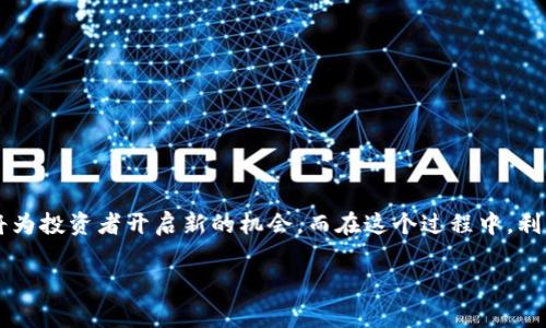   在tpWallet上进行薄饼交易的详细指南：步骤、策略与注意事项 / 

 guanjianci tpWallet, 薄饼交易, 加密货币, 钱包使用 /guanjianci 

引言：为何选择tpWallet进行薄饼交易

随着加密货币市场的持续扩张，越来越多的人开始寻找合适的交易平台。而tpWallet作为一个集成了多种功能的加密钱包，因其操作简单和功能多样而备受关注。薄饼（PancakeSwap）作为一个去中心化交易所，成为了不少投资者的理想选择。在这篇指南中，我们将详细探讨如何在tpWallet上进行薄饼交易，从基础知识到实用建议，助你在加密货币的世界里游刃有余。

tpWallet的基本功能介绍

tpWallet支持多种加密资产，可以方便地存储、交易和管理你的数字货币。不仅限于资产存储，tpWallet还允许用户访问不同的去中心化应用（DApps），其中薄饼就是一个非常受欢迎的选择。此外，其用户界面友好，非常适合新手用户上手使用。

什么是薄饼交易？

薄饼交易指的是在PancakeSwap这个去中心化交易所（DEX）上进行的加密资产交易。PancakeSwap运行在Binance Smart Chain（BSC）上，允许用户在没有中介的情况下直接进行资产交换。这种方式的优点在于去除了中心化交易所带来的高交易手续费和提供的更高的隐私保护。

第一步：安装与设置tpWallet

在开始薄饼交易之前，首先需要确保你已经正确安装并设置了tpWallet。请遵循以下步骤：

ol
li访问tpWallet的官方网站，下载适配你设备的版本（支持iOS、Android及Chrome浏览器扩展）。/li
li安装应用，并按提示创建新钱包或导入现有钱包。在创建钱包时，请务必记录下助记词，并将其保存在安全的地方。/li
li完成设置后，打开tpWallet，并保障你的钱包处于安全状态。确保设置强密码，并启用生物识别功能（如有）。/li
/ol

第二步：购买或转入薄饼（CAKE）代币

为了在PancakeSwap上进行交易，你需要首先拥有一些薄饼代币（CAKE）。你可以通过以下方式获得CAKE：

ol
li在tpWallet内直接购买：通过DApp浏览器访问支持的去中心化交易所（如PancakeSwap）进行交换。/li
li转入其他交易所：如果你在其他平台上拥有CAKE，你可以将其转入tpWallet。确保提供正确的合约地址。/li
/ol

第三步：访问PancakeSwap进行交易

完成CAKE代币的准备后，你可以开始在PancakeSwap进行实际的交易。以下是详细步骤：

ol
li打开tpWallet，使用内置的DApp浏览器。/li
li搜索并访问“PancakeSwap”。在PancakeSwap的界面上，你会看到“交换”选项。/li
li选择要交易的代币和数量，然后点击“交换”。/li
li在确认交易之前，检查所有细节，包括费用和预计滑点（slippage）。点击确认以完成交易。/li
/ol

第四步：理解流动性池与提供流动性

PancakeSwap的交易机制基于流动性池的原理。你可以选择向流动性池提供资金，以获得更好的交易收益。

ol
li理解流动性：流动性池是由用户提供的代币构成，交易者在使用这些池子时，会支付一定的费用，最终收益将按照比例分配给提供流动性的用户。/li
li添加流动性：在PancakeSwap选择“流动性”选项，输入想要提供的代币数量，确认后即可完成操作。/li
/ol

第五步：交易策略与风险控制

在进行薄饼交易时，建立合理的交易策略是至关重要的。以下是一些推荐的策略：

ul
li市场观察：定期观察市场走势和趋势，了解影响价格波动的因素，选择合适的交易时机。/li
li设置止损：在交易前设定止损点，保护自己的投资，以应对突发市场波动。/li
li资金管理：务必运用适当的资产配置原则，确保不将全部资金投入风险交易中。/li
/ul

第六步：注意事项与常见问题解答

在进行薄饼交易时，有几个注意事项和常见问题需要特别关注：

ul
li安全第一：确保只通过官方渠道下载tpWallet，定期更新应用，并进行防器检查。同时，谨慎处理你的助记词与私钥信息。/li
li滑点设置：初学者可能对滑点不够重视，建议保持合适的滑点设置，以保证交易顺利完成。/li
li手续费：了解交易手续费，包括PancakeSwap收取的费用和交易确认的网络费用。/li
li市场波动：加密市场波动较大，切忌投机取巧，应保持理性交易心态。/li
/ul

总结：在tpWallet上交易薄饼的价值与前景

通过tpWallet进行薄饼交易，不仅为用户提供了顺畅的交易体验，还能够灵活地管理和投资多种数字资产。随着去中心化金融（DeFi）的日益兴起，掌握这种交易方式无疑将为投资者开启新的机会。而在这个过程中，利用上述步骤与建议，能够让你在快速变化的市场中更加从容不迫地应对挑战。保持对市场的敏锐观察和对风险的有效控制，将是你在加密货币投资之路上不断进阶的关键。

希望本指南能够为你的薄饼交易之旅带来帮助，无论你是新手还是已有一定经验的投资者，永远保持学习和改进的心态，将是成功的秘诀。