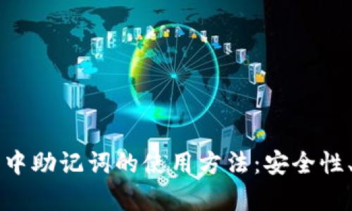 详解区块链钱包中助记词的使用方法：安全性、创建与恢复指南