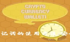 详解区块链钱包中助记词