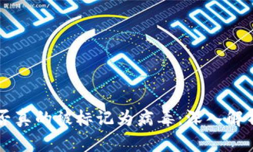 tpWallet是否真的被标记为病毒：深入解析与用户指南