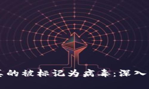 tpWallet是否真的被标记为病毒：深入解析与用户指南