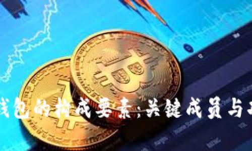 解析区块链钱包的构成要素：关键成员与功能深度剖析