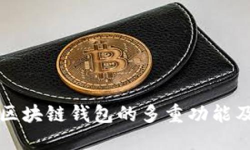 深入了解区块链钱包的多重功能及应用场景
