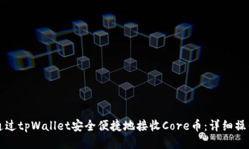 如何通过tpWallet安全便捷地接收Core币：详细操作指南