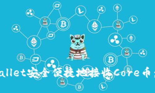 如何通过tpWallet安全便捷地接收Core币：详细操作指南