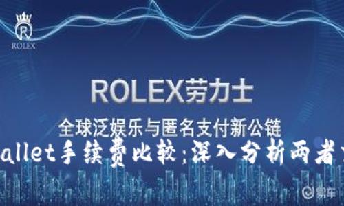 Tokenim与tpWallet手续费比较：深入分析两者交易成本的差异