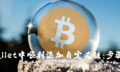 如何在tpWallet中顺利添加自