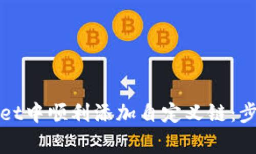 如何在tpWallet中顺利添加自定义链：步骤与注意事项
